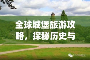 全球城堡旅游攻略，探秘历史与梦幻交织的城堡之旅