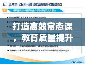 打造高效常态课，教育质量提升的关键路径