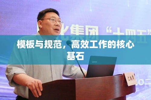 模板与规范，高效工作的核心基石