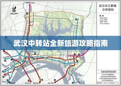 武汉中转站全新旅游攻略指南