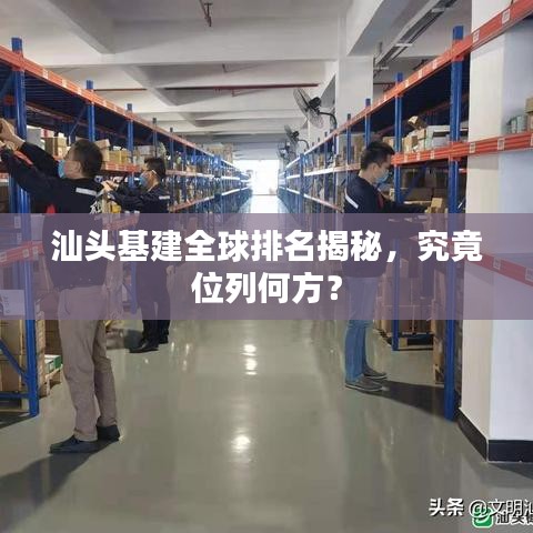 汕头基建全球排名揭秘，究竟位列何方？