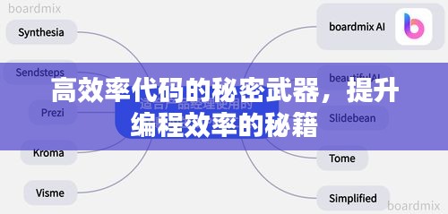 高效率代码的秘密武器，提升编程效率的秘籍