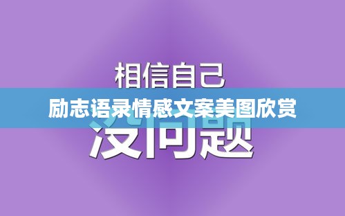 励志语录情感文案美图欣赏