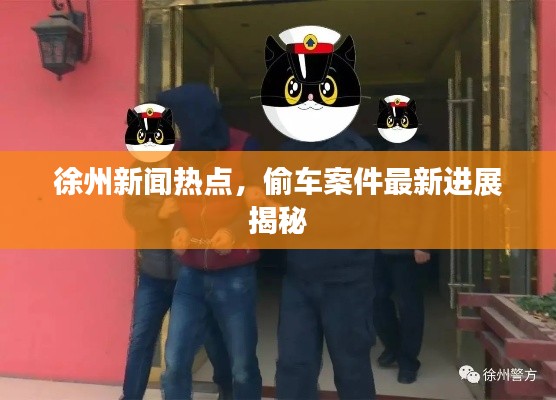 徐州新闻热点，偷车案件最新进展揭秘