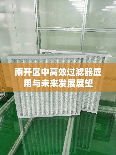 南开区中高效过滤器应用与未来发展展望