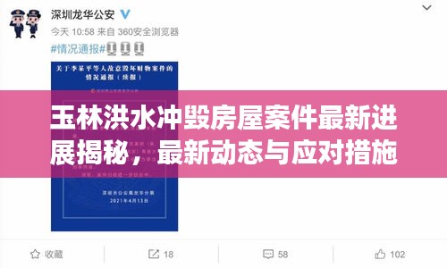 玉林洪水冲毁房屋案件最新进展揭秘，最新动态与应对措施