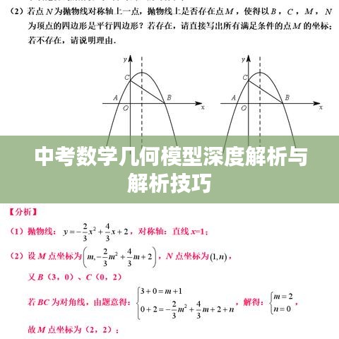 中考数学几何模型深度解析与解析技巧
