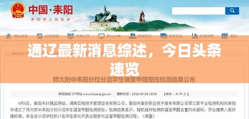 通辽最新消息综述，今日头条速览