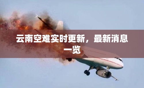 云南空难实时更新，最新消息一览