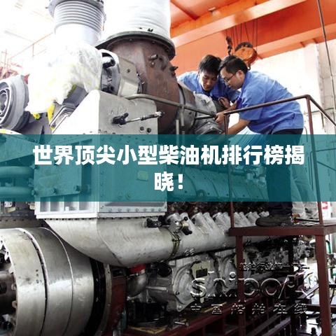 世界顶尖小型柴油机排行榜揭晓！