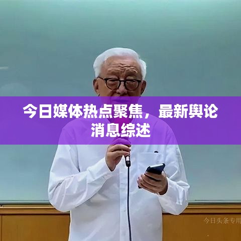今日媒体热点聚焦，最新舆论消息综述