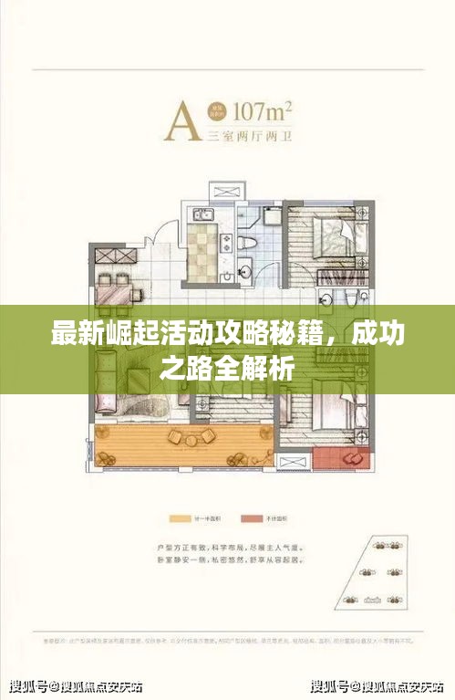 最新崛起活动攻略秘籍，成功之路全解析