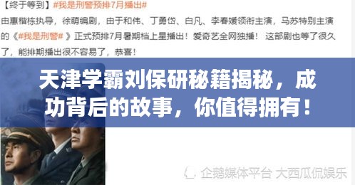 天津学霸刘保研秘籍揭秘，成功背后的故事，你值得拥有！