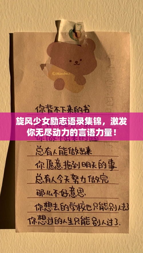 旋风少女励志语录集锦，激发你无尽动力的言语力量！