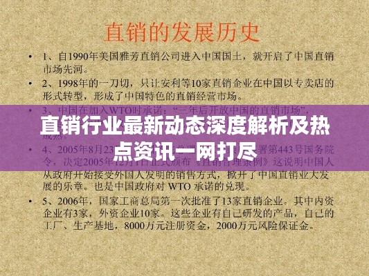 直销行业最新动态深度解析及热点资讯一网打尽