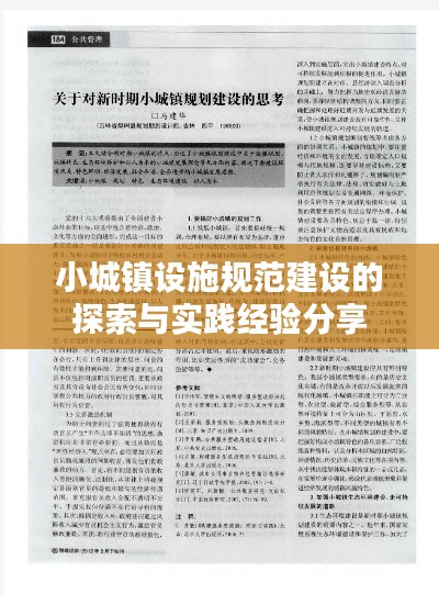 小城镇设施规范建设的探索与实践经验分享