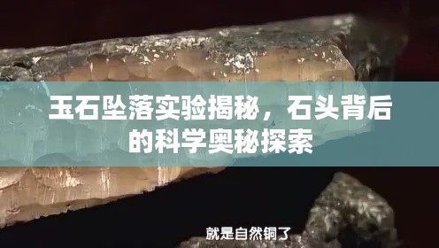 玉石坠落实验揭秘，石头背后的科学奥秘探索