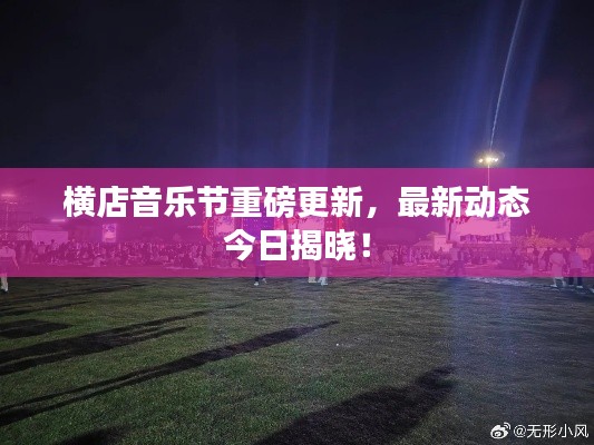 横店音乐节重磅更新，最新动态今日揭晓！