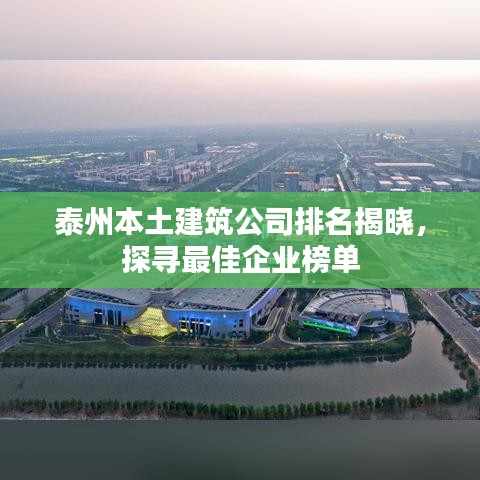 泰州本土建筑公司排名揭晓，探寻最佳企业榜单