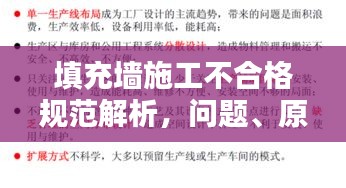填充墙施工不合格规范解析，问题、原因及改进策略全攻略