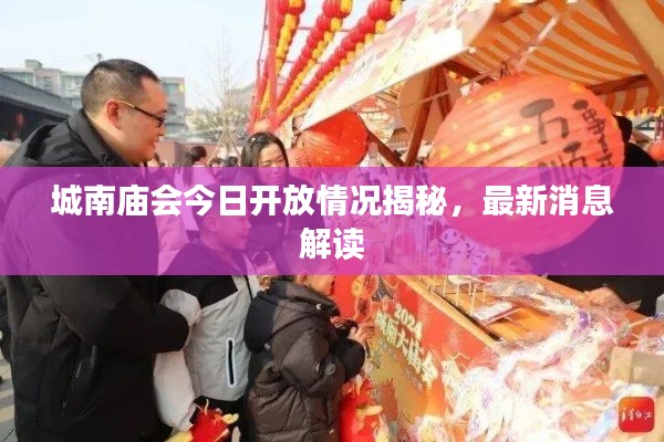 城南庙会今日开放情况揭秘，最新消息解读