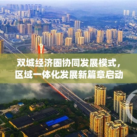 双城经济圈协同发展模式，区域一体化发展新篇章启动！