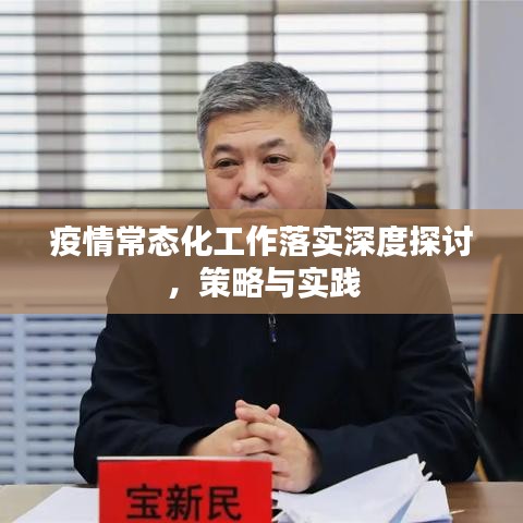 疫情常态化工作落实深度探讨，策略与实践