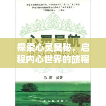 探索心灵奥秘，启程内心世界的旅程，心理活动宣传标语