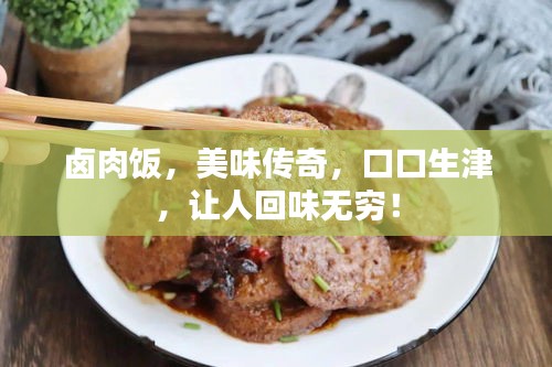 卤肉饭，美味传奇，口口生津，让人回味无穷！