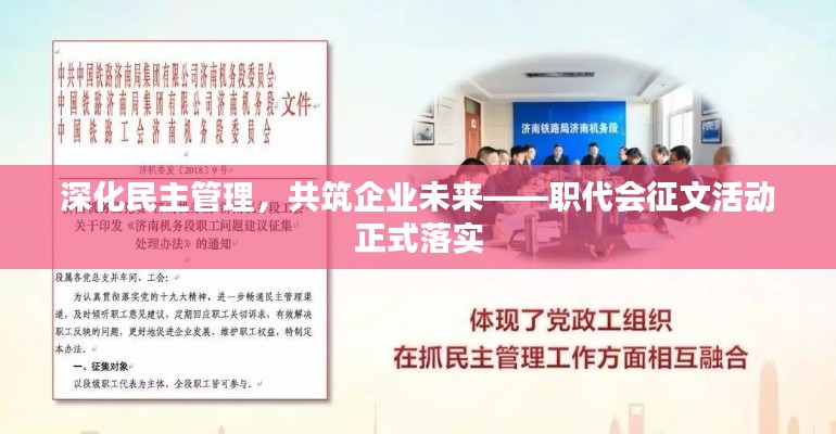 深化民主管理，共筑企业未来——职代会征文活动正式落实