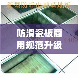 防滑瓷板商用规范升级，最新标准解读