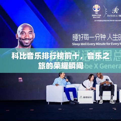 科比音乐排行榜前十，音乐之旅的荣耀瞬间
