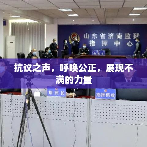 抗议之声，呼唤公正，展现不满的力量