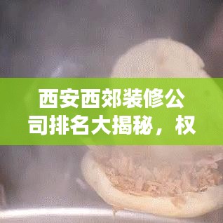 西安西郊装修公司排名大揭秘，权威榜单，选对装修不踩坑！