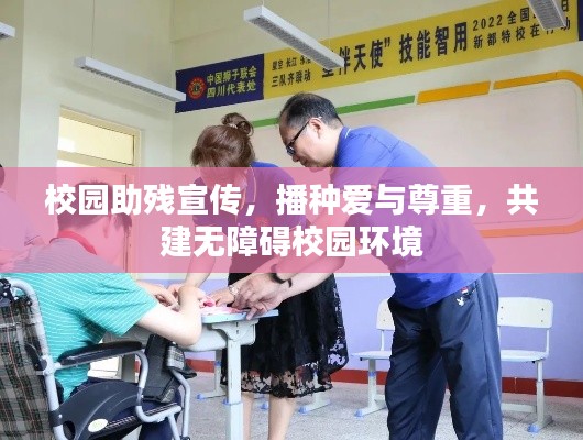 校园助残宣传，播种爱与尊重，共建无障碍校园环境