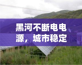 黑河不断电电源，城市稳定供电的坚实保障