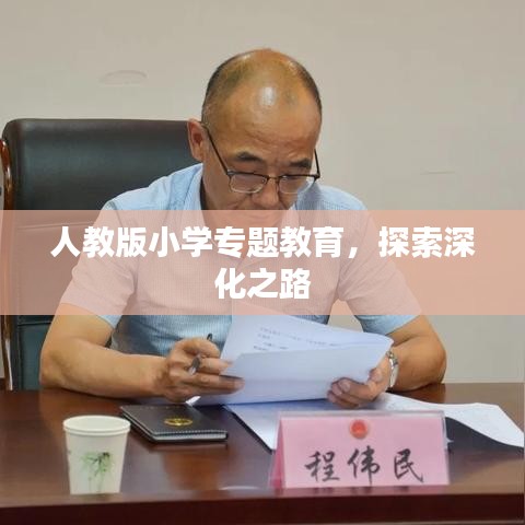 人教版小学专题教育，探索深化之路
