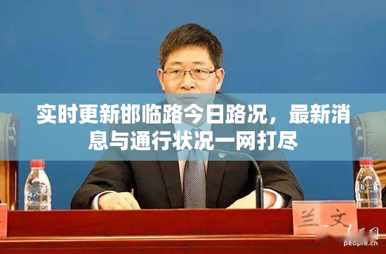 实时更新邯临路今日路况，最新消息与通行状况一网打尽