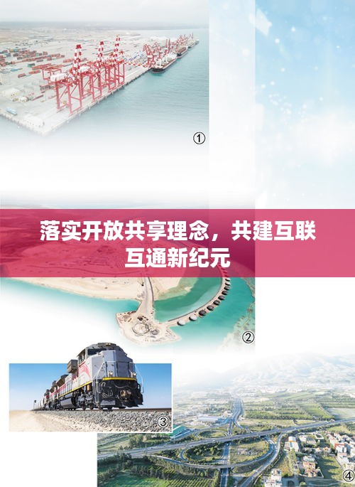 落实开放共享理念，共建互联互通新纪元