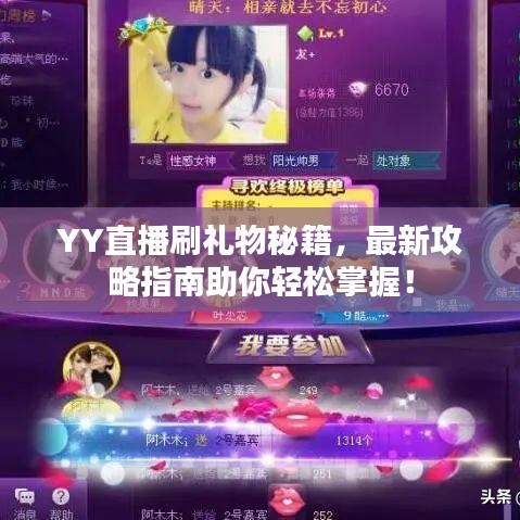 YY直播刷礼物秘籍，最新攻略指南助你轻松掌握！