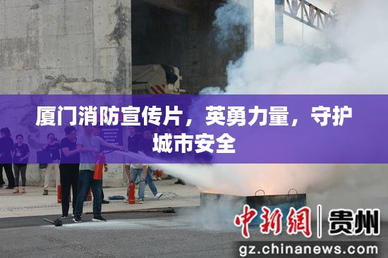 厦门消防宣传片，英勇力量，守护城市安全