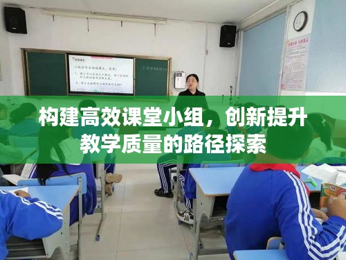 构建高效课堂小组，创新提升教学质量的路径探索