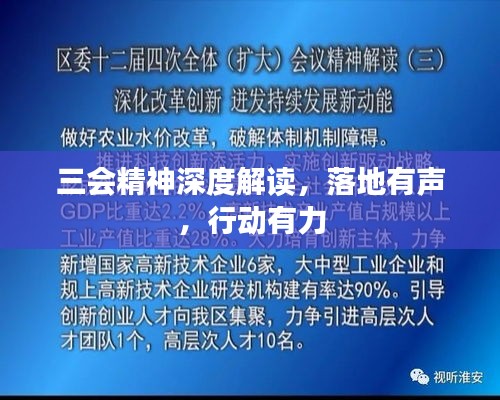 三会精神深度解读，落地有声，行动有力