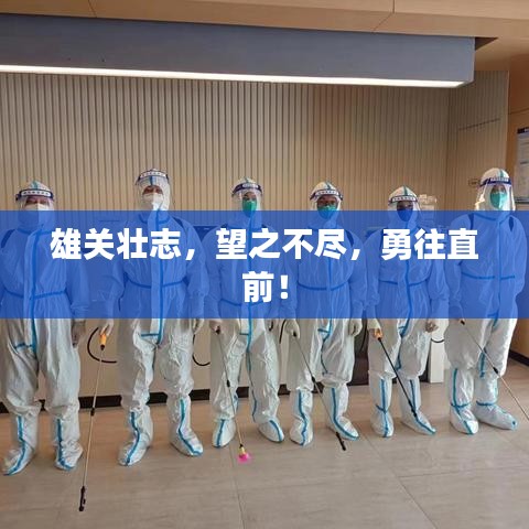 雄关壮志，望之不尽，勇往直前！