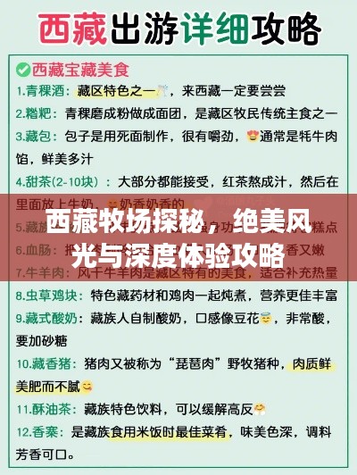 西藏牧场探秘，绝美风光与深度体验攻略