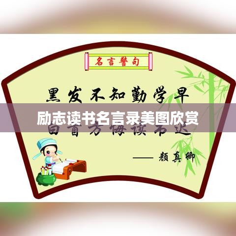 励志读书名言录美图欣赏