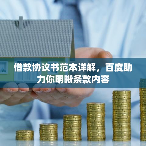借款协议书范本详解，百度助力你明晰条款内容