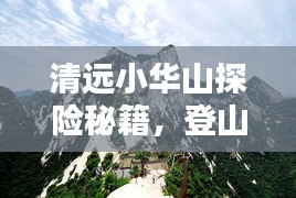 清远小华山探险秘籍，登山、观景、尽享自然之美！