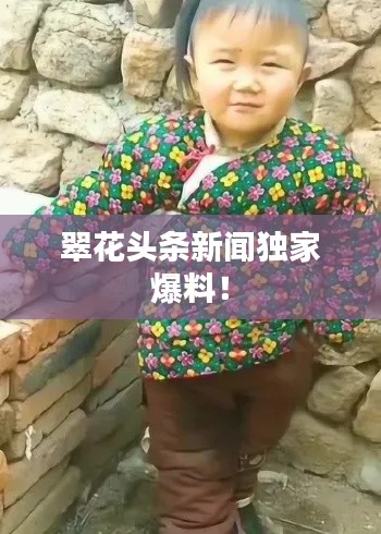 翠花头条新闻独家爆料！