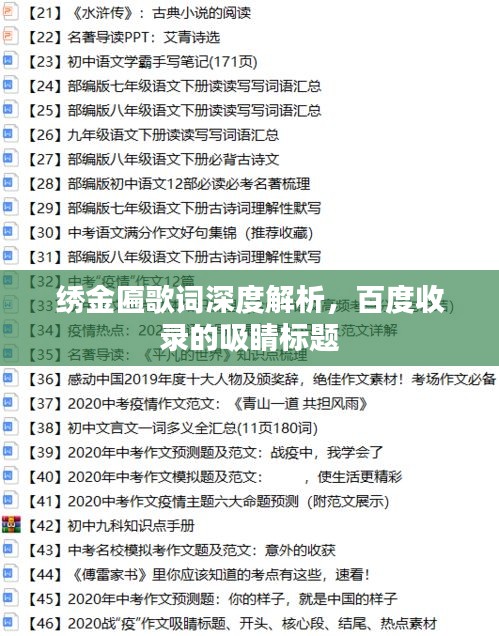 绣金匾歌词深度解析，百度收录的吸睛标题